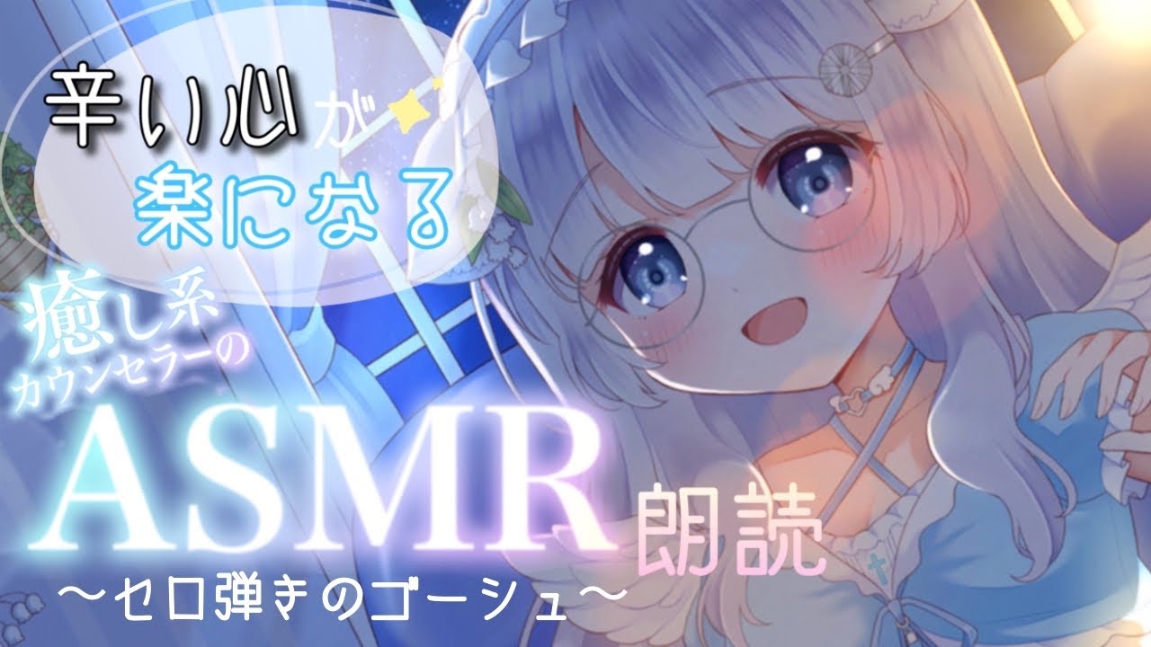 【ASMR 朗読 / 睡眠導入】辛い心が楽になる。癒し系カウンセラーのおやすみ朗読【 Vtuber / 天癒ここな 】