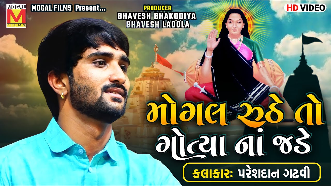 Mogal Ruthe To | Pareshdan Gadhvi | Mogal Maa New Song
