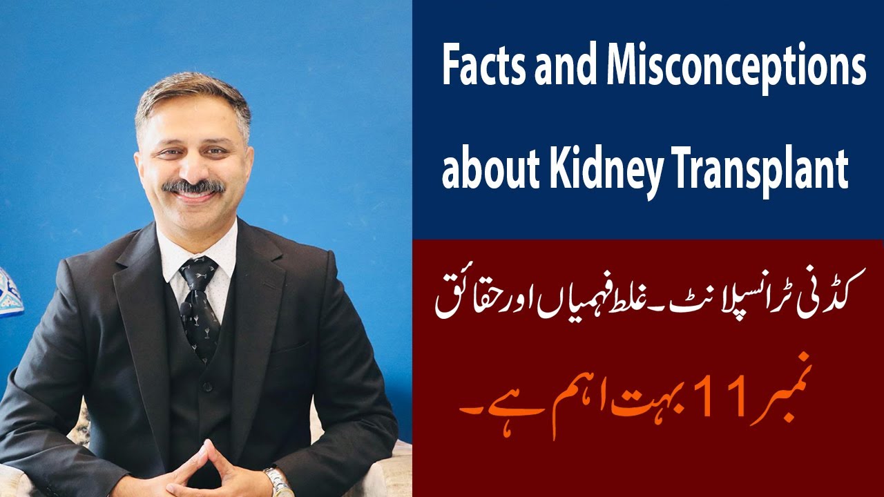 Facts and misconceptions about Kidney Transplantation| Prof Shafiq Cheema answers all the FAQs.