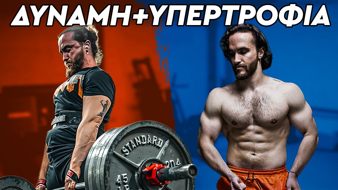 Πώς να Βάλεις Μυς & Δύναμη Ταυτόχρονα! (Powerbuilding)