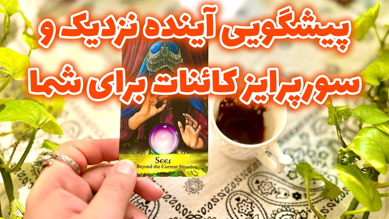 فال تاروت مرلین - پيشگويی آينده نزديک و سورپرايز كائنات برای شما
