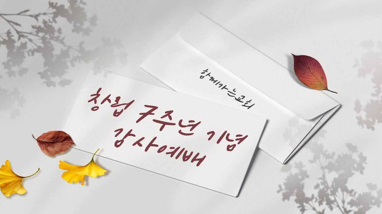 함께가는교회 창립 7주년 감사 영상