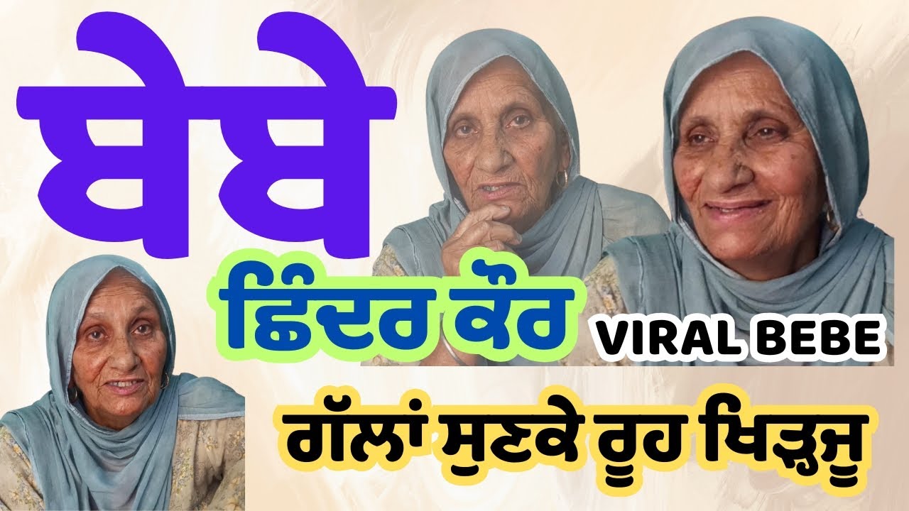 ਬੇਬੇ ਛਿੰਦਰ ਕੌਰ ਇਕ ਸੱਚੀ ਸੁੱਚੀ ਸਾਫ਼ ਰੂਹ_ਗੱਲਾਂ ਸੁਣਕੇ ਰੂਹ ਖਿੜ੍ਹ ਜੂ ਪਿੰਡ ਖੇੜੀ ਨੇੜੇ ਪੁਰਖਾਲੀ ਜਿਲ੍ਹਾ ਰੋਪੜ