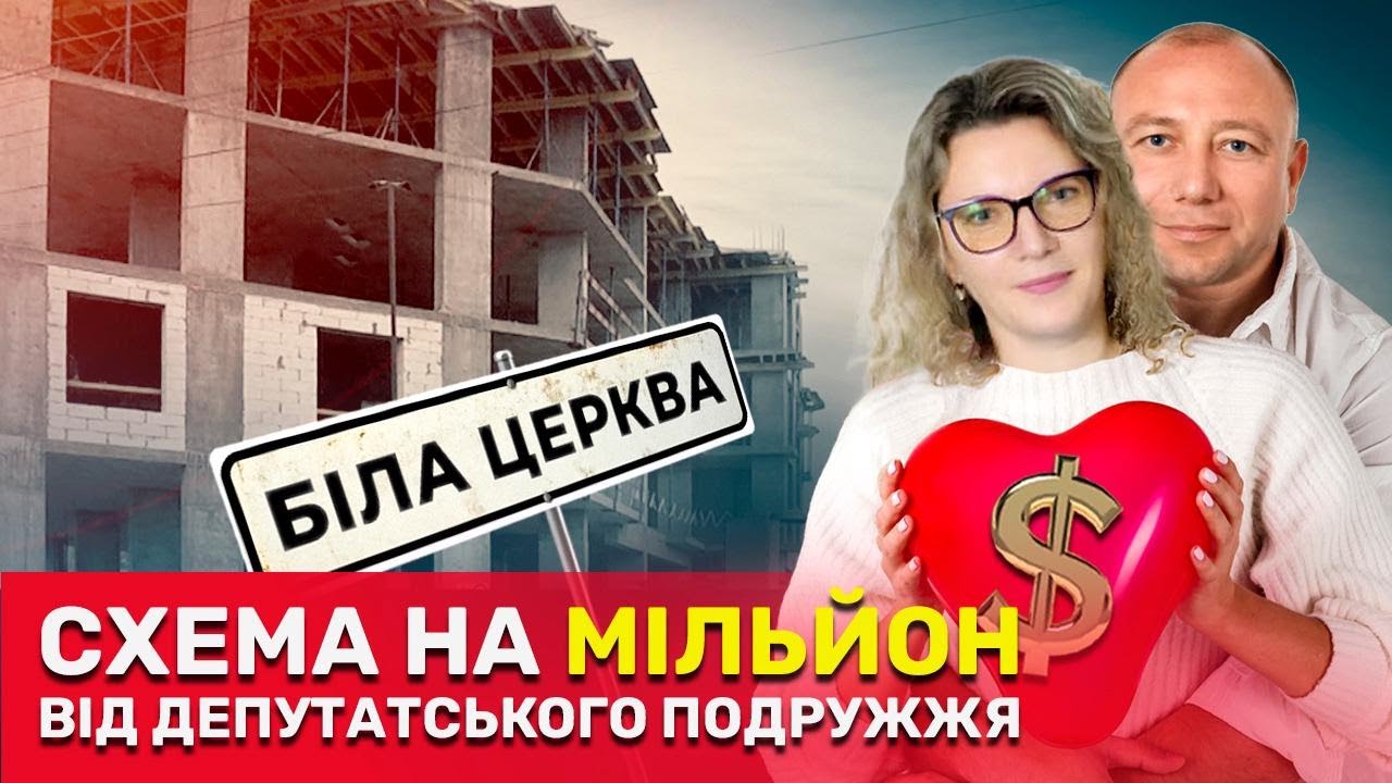 Будівельна афера в Білій Церкві: як ексдепутатське подружжя махлює із землею українців? | СтопКор