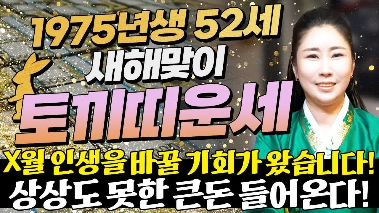 1975년생 토끼띠 2026년 운세 💰 52세에 찾아오는 큰 행운! 금전·문서·귀인운이 동시에 터지는 해 | 병오년 신년운세