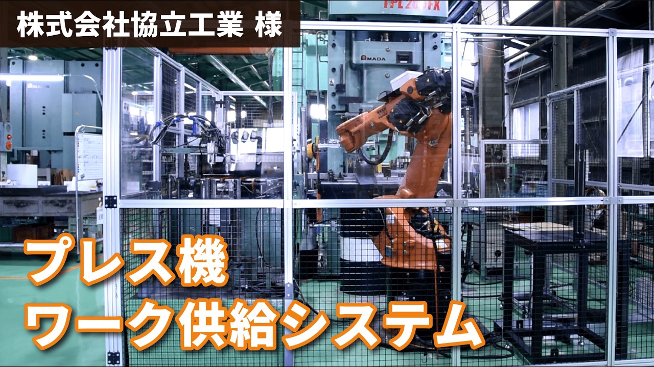 【KUKA】ロボット導入事例｜プレス機ワーク供給システム