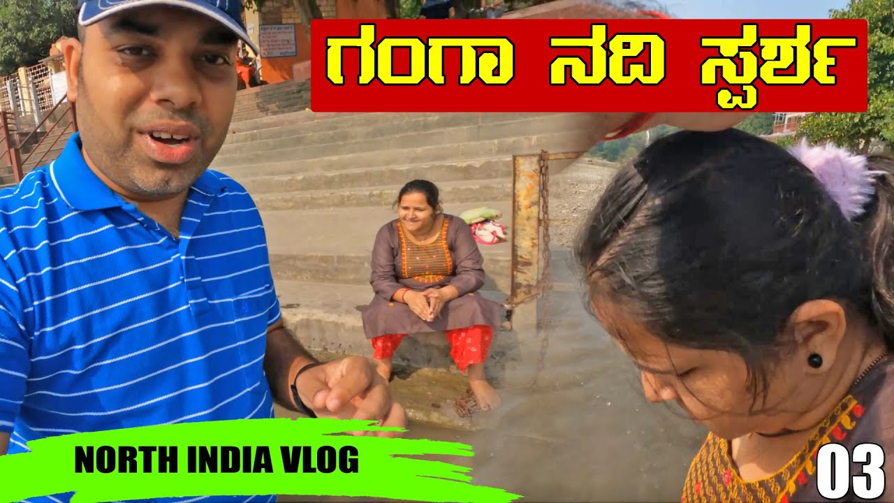 ಈ ಜನ್ಮದ ಪಾಪದ ಕೌಂಟರ್ ZERO ಆಯಿತು | TOUCHED GANGA RIVER IN HARIDWAR | TRAVEL VLOG | MMK Vlogs
