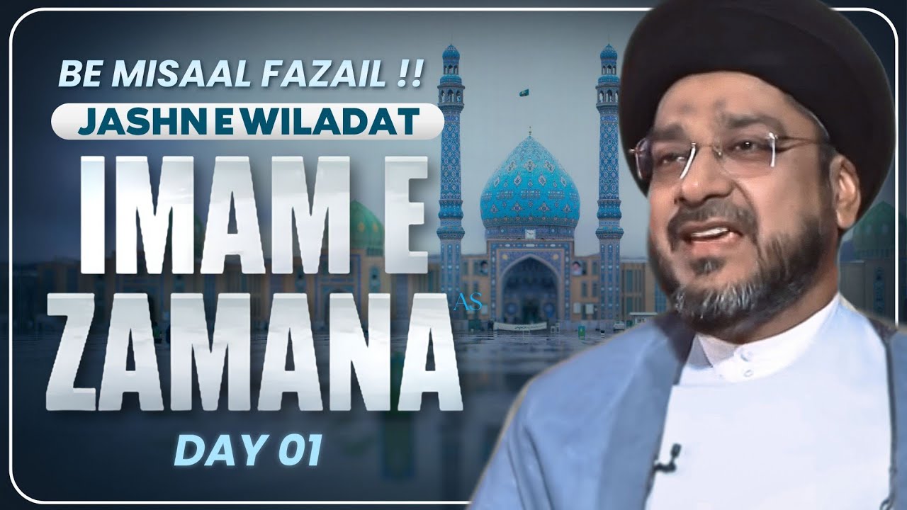 Jashn e Wiladat e Imam e Zamana [atfs] || Day 01 || Maulana Syed Mohammad Zaki Hasan || 15 Shaban