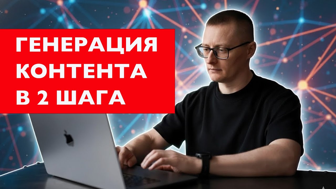 Генерация контента с помощью нейросети: метод “двойного шага”