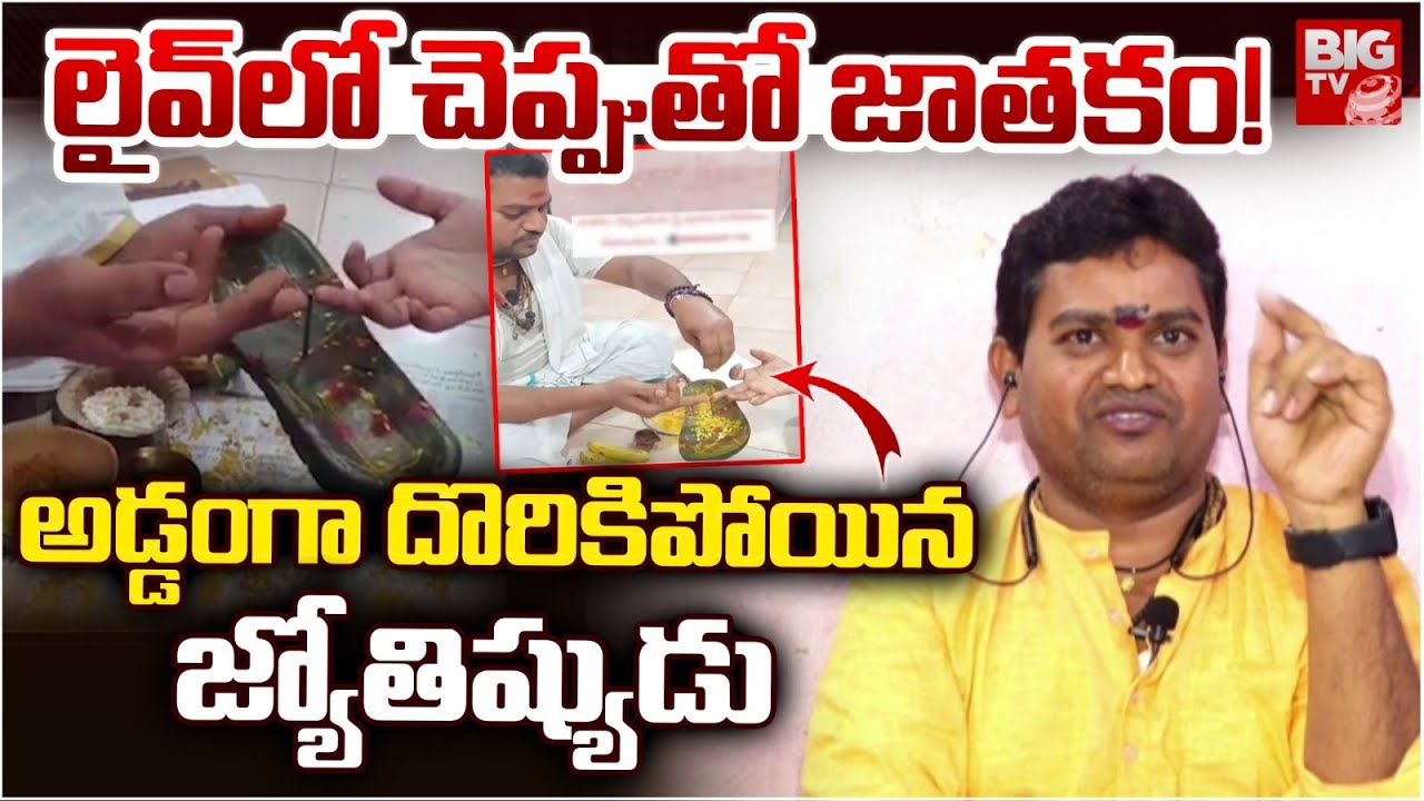 Tirupati Astrologer Muralikrishna Scam Exposed | Astrologer Muralikrishna Horoscope With  Shoe!