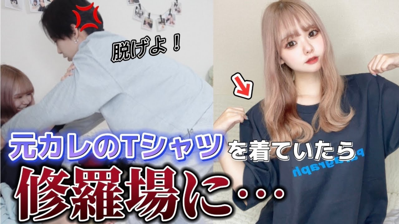 【大激怒】彼氏の前で元カレの匂い付きTシャツを着ていたら修羅場になって破局寸前！？