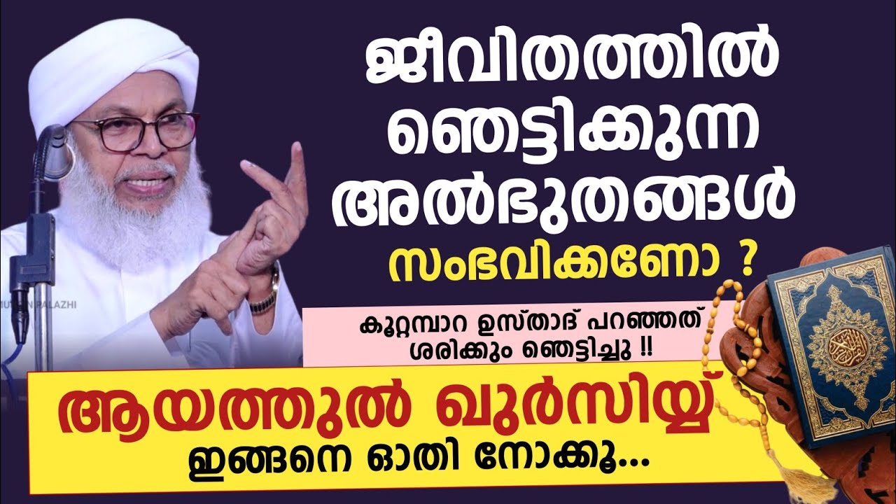 ജീവിതത്തിൽ ഞെട്ടിക്കുന്ന അൽഭുതങ്ങൾ സംഭവിക്കണോ ?! കൂറ്റമ്പാറ ഉസ്താദ് പറഞ്ഞത് ശരിക്കും ഞെട്ടിച്ചു 