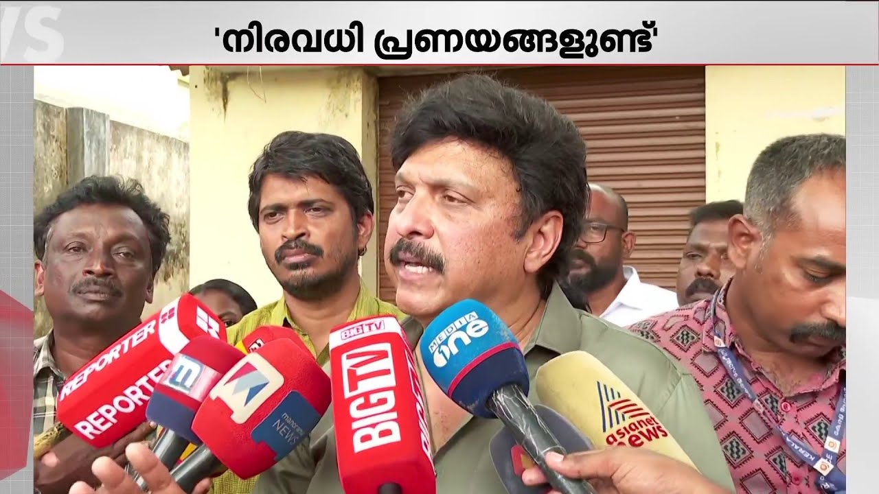 പ്രണയങ്ങള്‍ ധാരാളമുണ്ട്, ഇത്തവണയും ഭൂരിപക്ഷത്തോടെ വിജയിക്കും - കെ.ബി.ഗണേഷ് കുമാര്‍ | KB Ganeshkumar