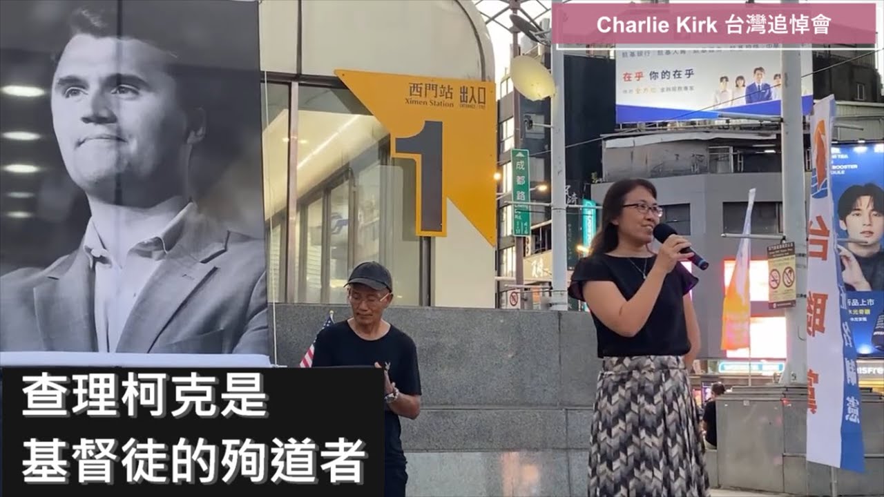 林義雄之女林奐均：查理柯克是基督徒的殉道者－希望台灣人多了解Charlie Kirk，並擺脫左派媒體控制 in 查理柯克台灣追悼會