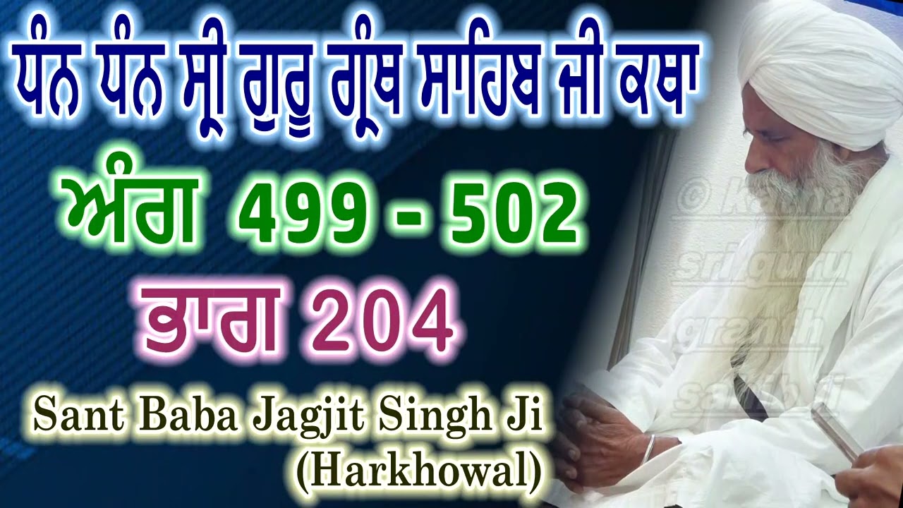 0204 (ਅੰਗ 499 - 502) ਧੰਨ ਧੰਨ ਸ੍ਰੀ ਗੁਰੂ ਗ੍ਰੰਥ ਸਾਹਿਬ ਜੀ ਕਥਾ | Sant Baba Jagjit Singh Ji Harkhowal