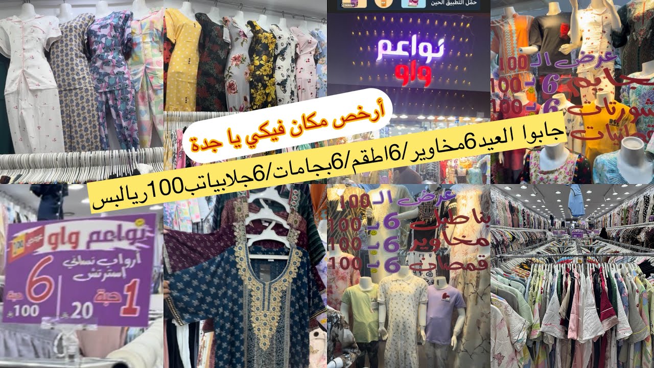 📣الحقوا جنون الأسعار وجابوا العيد🎉 ارخص محل فيكي يا جدة 6بجامات/6جلابيات/6أطقم/ب100ريال بس /مشترياتي