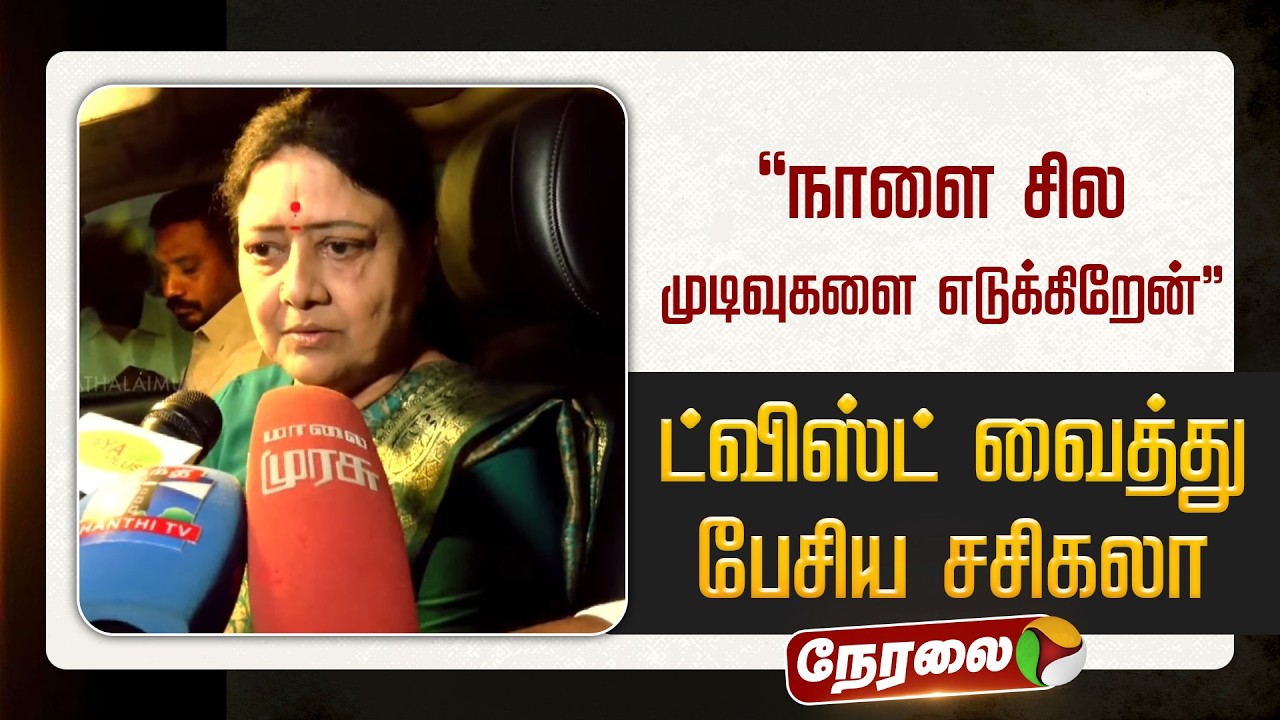🔴LIVE: வி.கே சசிகலா செய்தியாளர் சந்திப்பு | VK Sasikala Press Meet