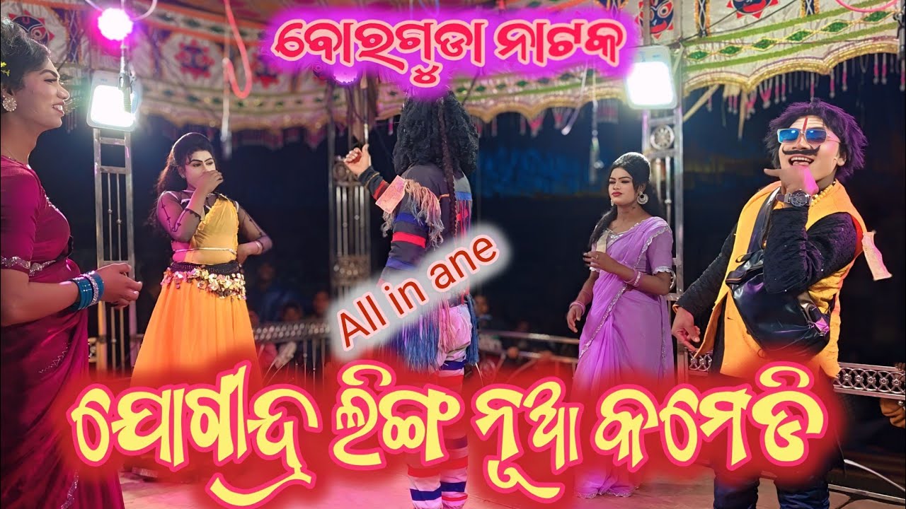 ବୋରଗୁଡା ନାଟକ କମେଡି //borguda comedy//birenkalakar 