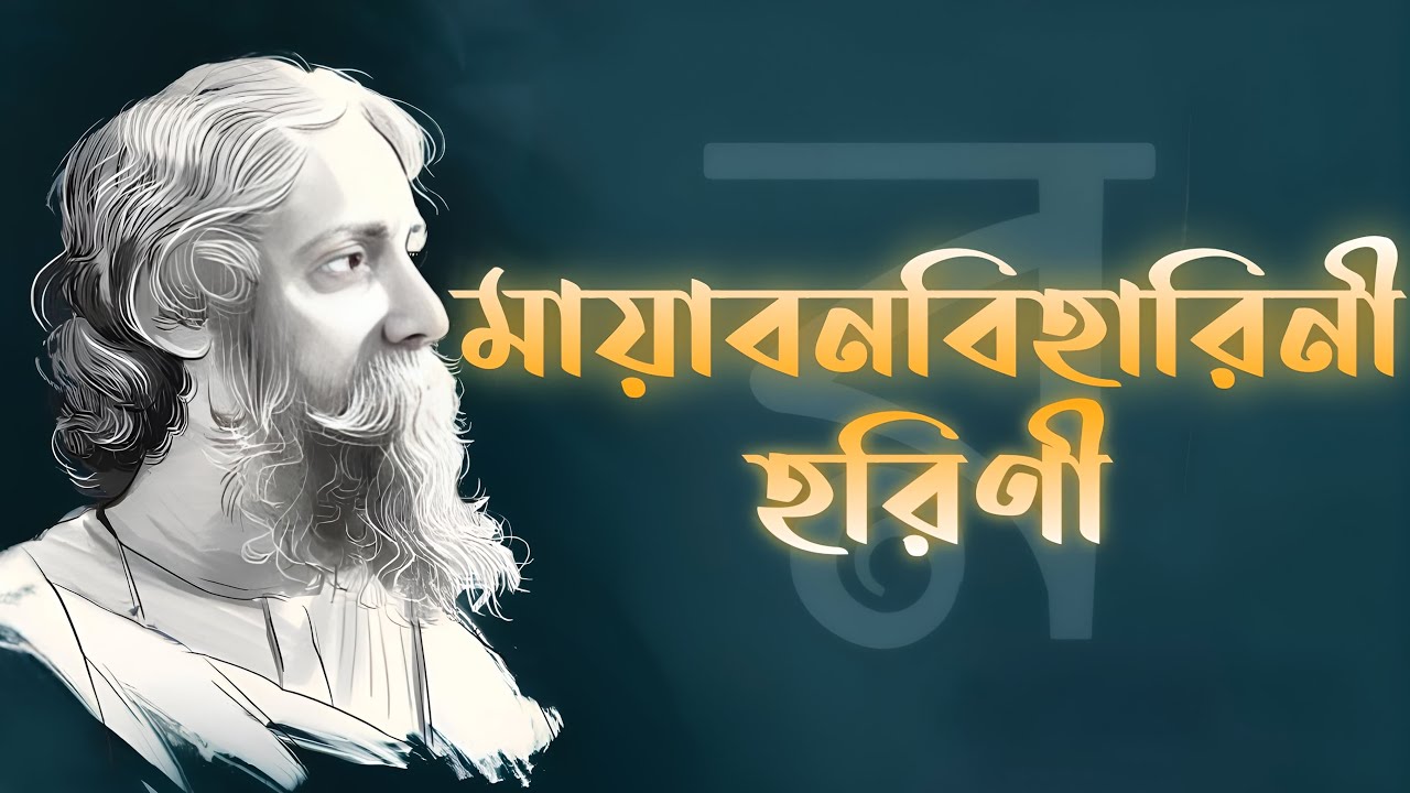 মায়াবনবিহারিনী হৃদয় স্পর্শ করা রবীন্দ্রসংগীত | Mayabonobiharini Mesmerising Rabindra Sangeet | CM