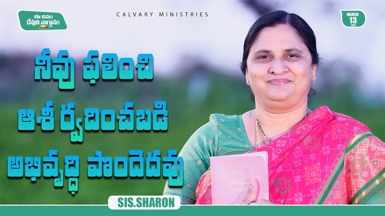 March 13th 2026,Today's God's Promise || Today's God's Promise || Morning Devotion || Sis.Sharon
