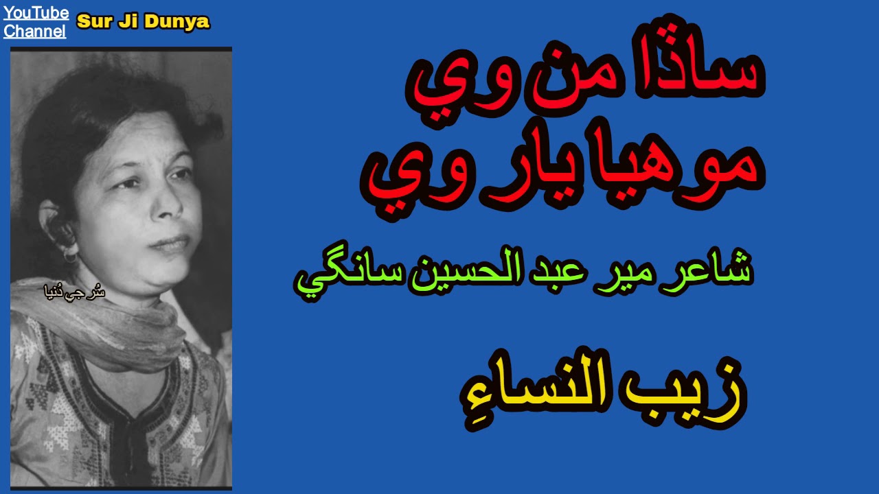 Zaib Un Nissa زيب النساء || Sada Man Way Mohya Yaar || Poet Mir Abdul Hussain Sangi