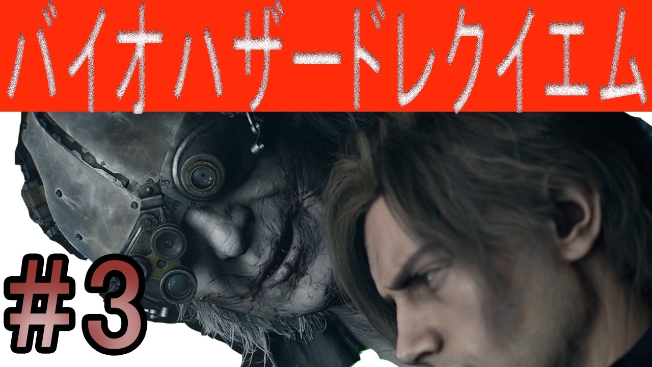 【バイオハザードレクイエム】　＃3　怖すぎてヘットフォン外してプレイスます（泣く）