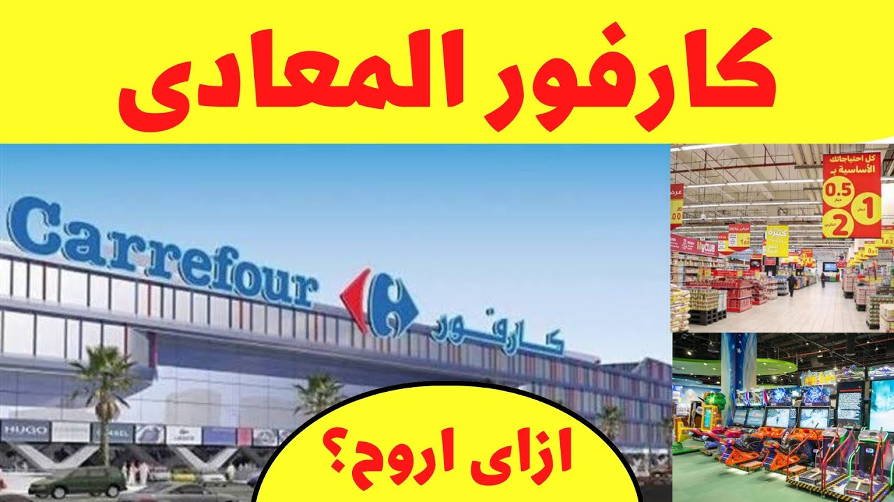 كارفور المعادي - ازاى اروح من أي مكان في مصر؟  - العنوان بالتفصيل Carrefour Maadi