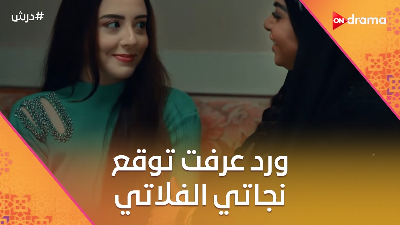 ورد عرفت توقع نجاتي الفلاتي🥰وسلطان ناوي ياخد حق درش من اللي ضربوه💪  #درش