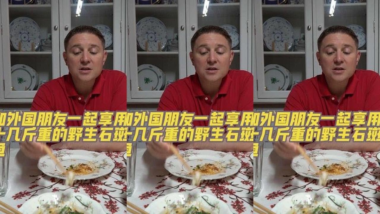 和两位爱吃中餐的外国朋友，一起来消耗一下十几斤重的野生石斑鱼！#中美家庭 #外国人吃中国美食 #田园生活 #石斑鱼