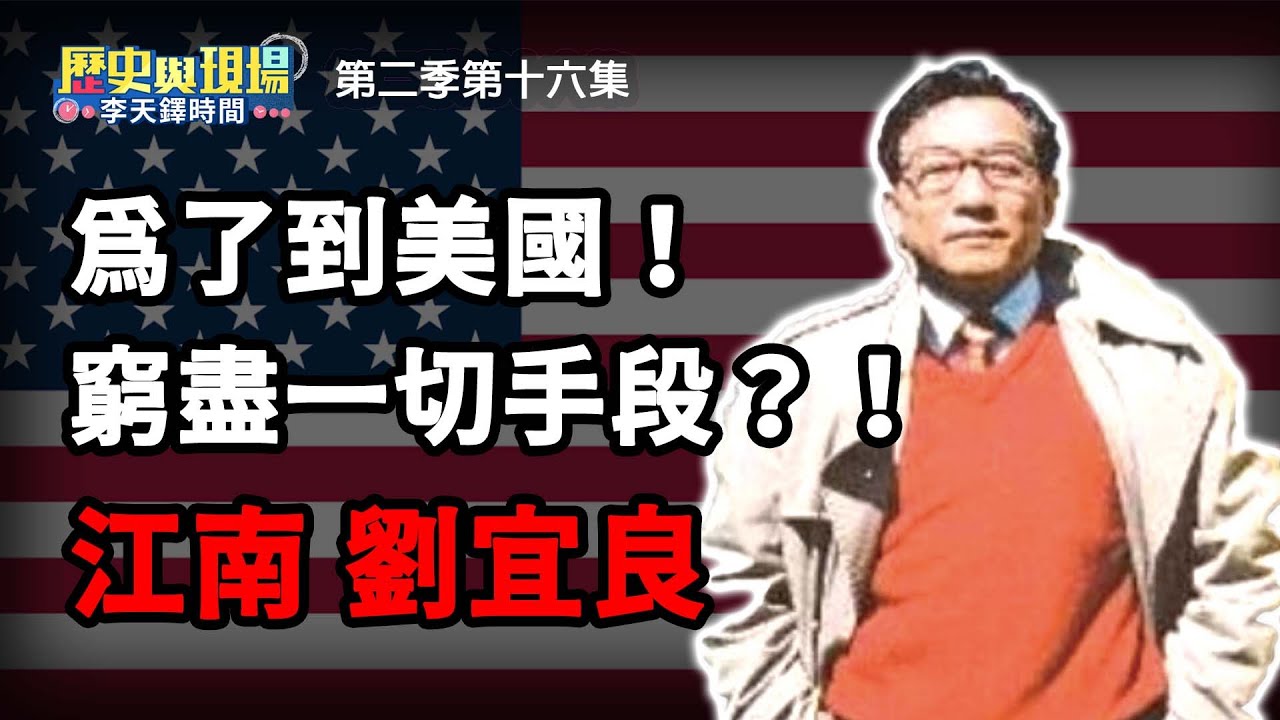 江南為了到美國 窮盡一切手段？【歷史與現場 李天鐸時間】第二季第十六集