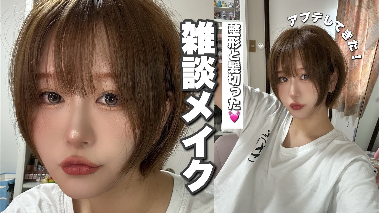 整形と髪切ってアプデしたよ〜！最近の美容の事💓【雑談メイク】