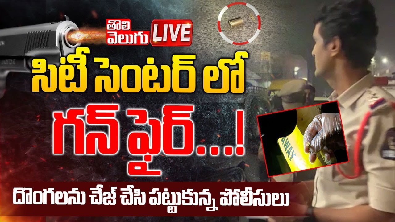 సిటీ సెంటర్ లో గన్ ఫైర్...! | LIVE🔴Gun Fire in Afzalgunj | Hyderabad | #Tolivelugu