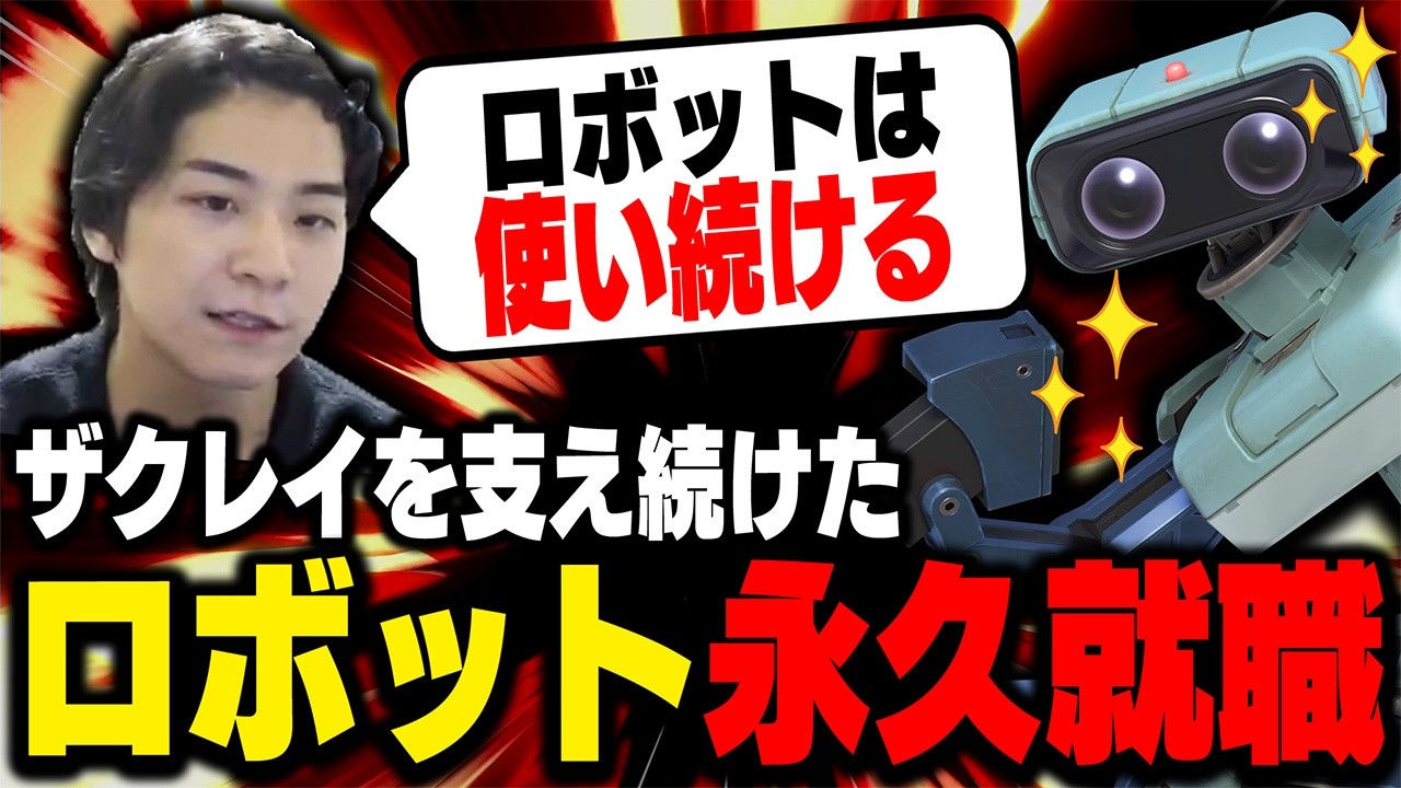6年活躍しているロボットを使い続ける宣言をするザクレイ【スマブラSP】