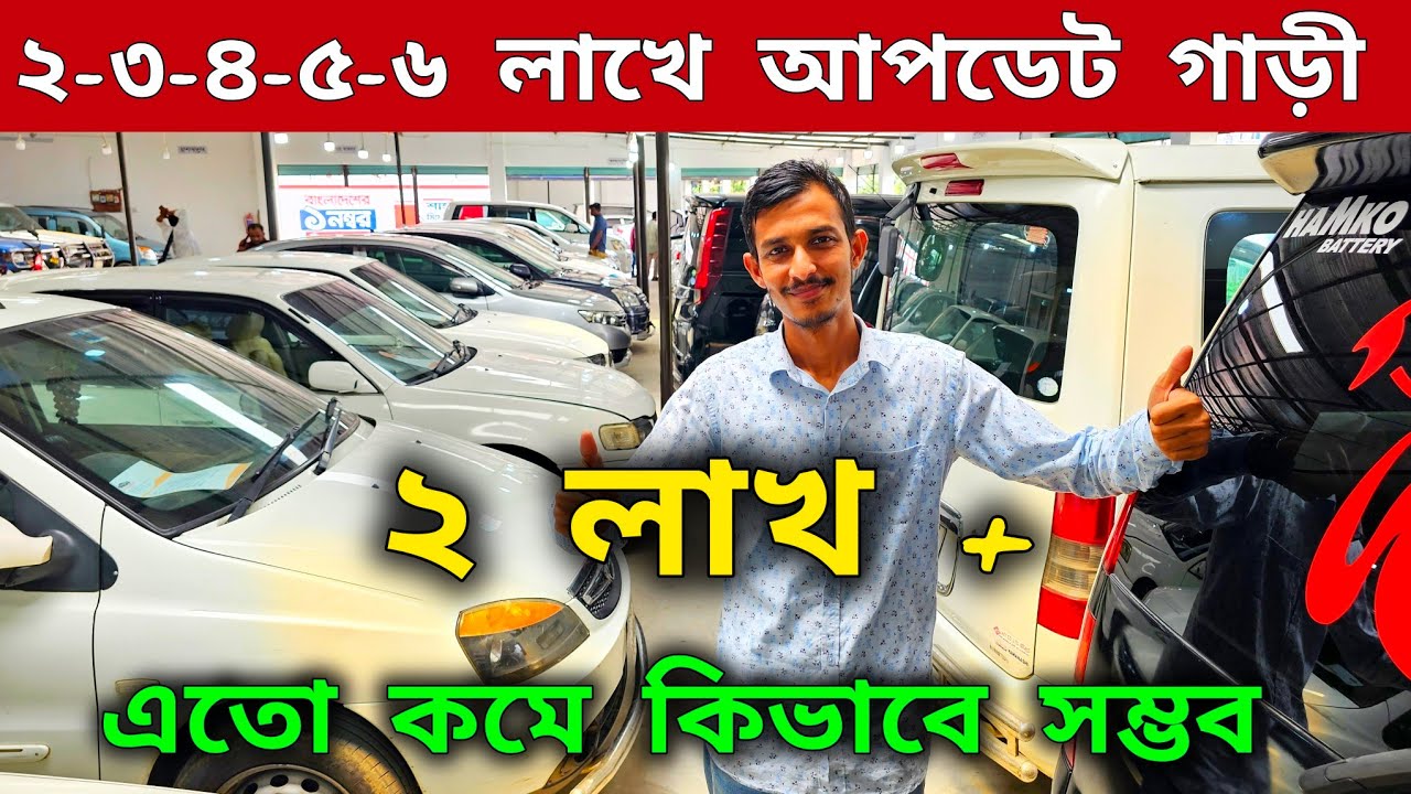 ২/৩/৪ লাখে আপডেট গাড়ী কিনুন | Used car price in Bangladesh | Second hand car price bd