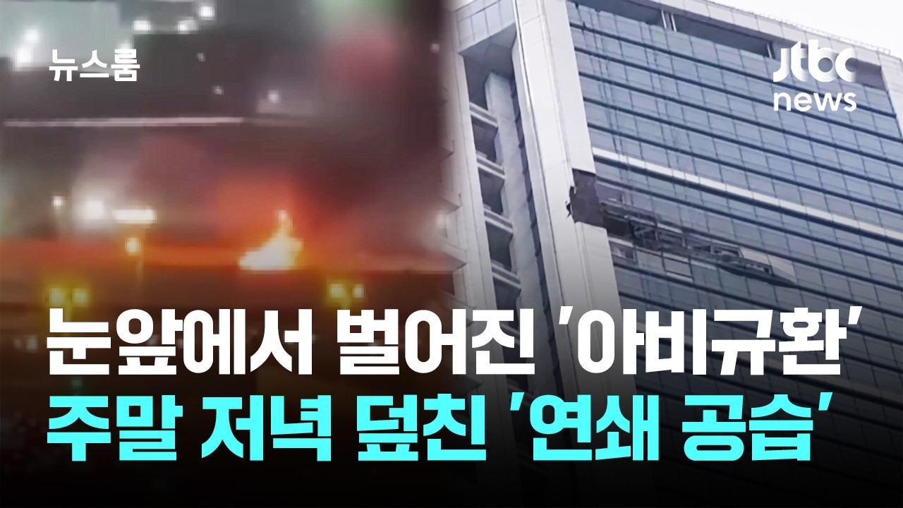 눈앞에서 벌어진 '아비규환'…주말 저녁 덮친 '연쇄 공습' / JTBC 뉴스룸