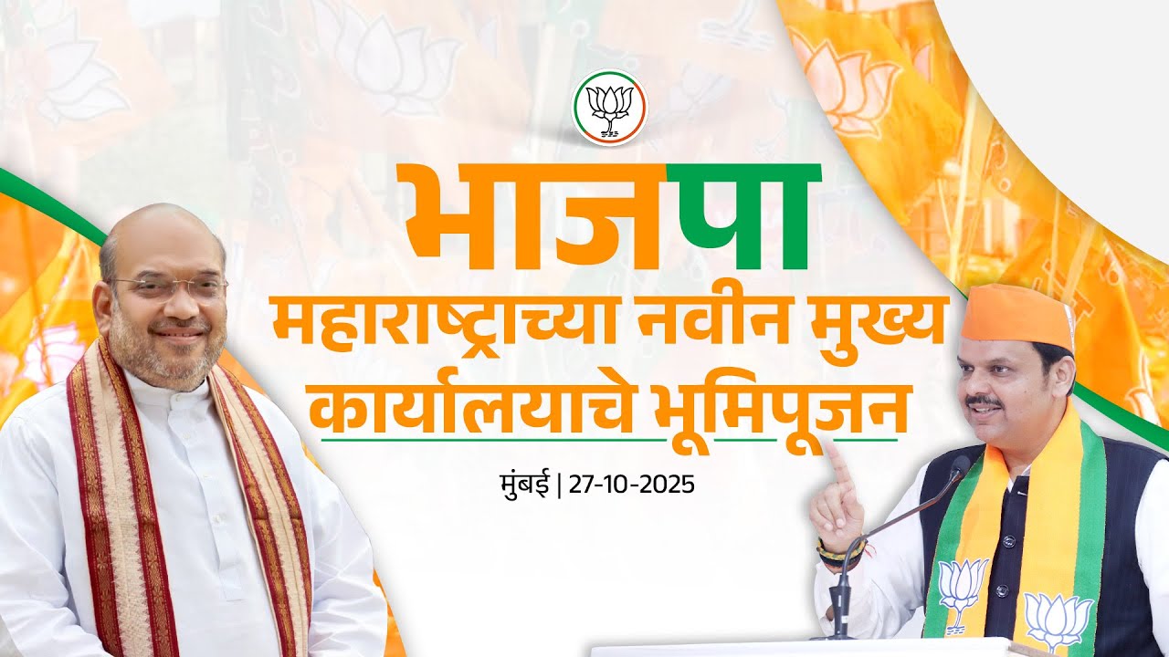Groundbreaking ceremony of BJP Maharashtra's office|भाजपा महाराष्ट्राच्या नवीन कार्यालयाचे भूमिपूजन