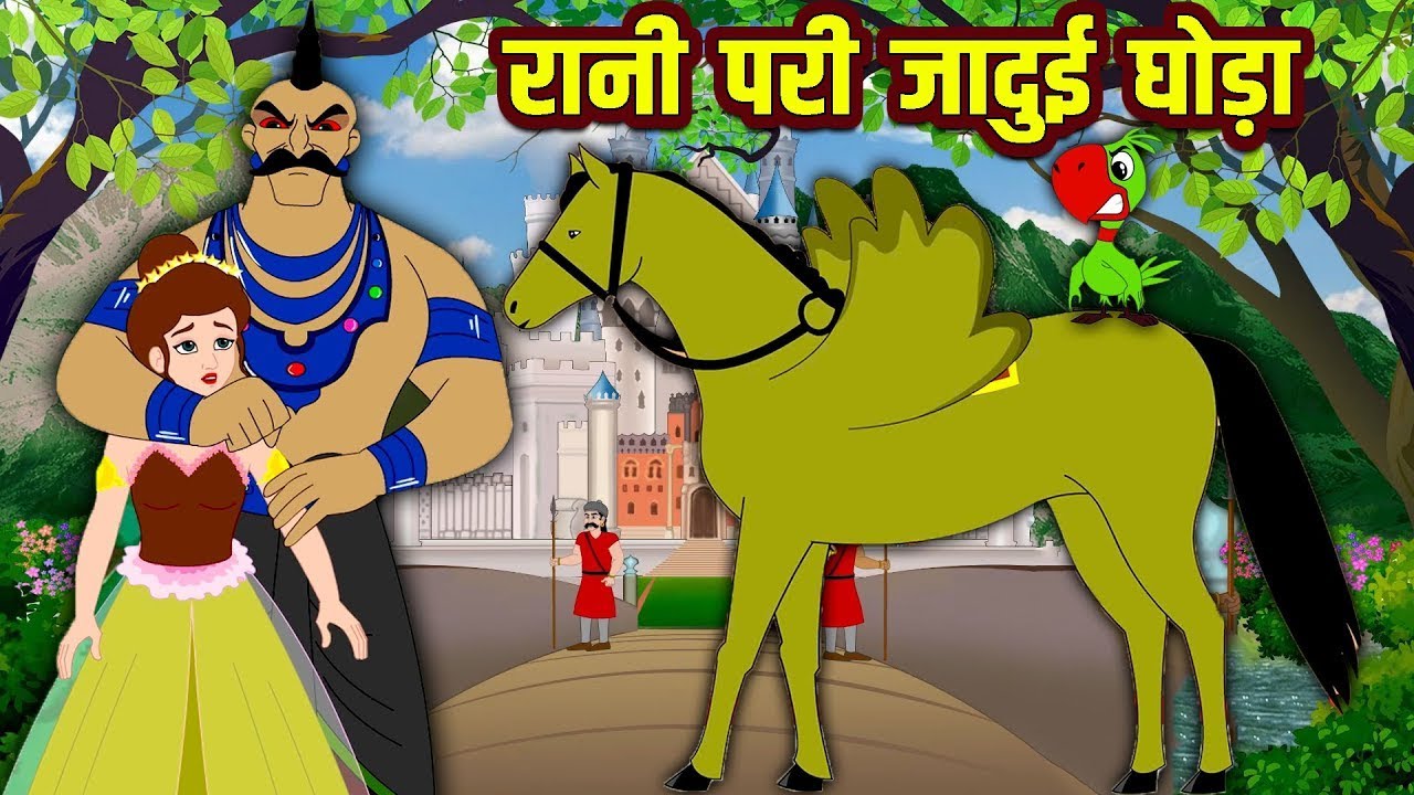 रानी परी जादुई घोड़ा Queen Fairy Magic Horse Comedy Video हिंदी कहानियां Hindi Kahaniya Comedy Video