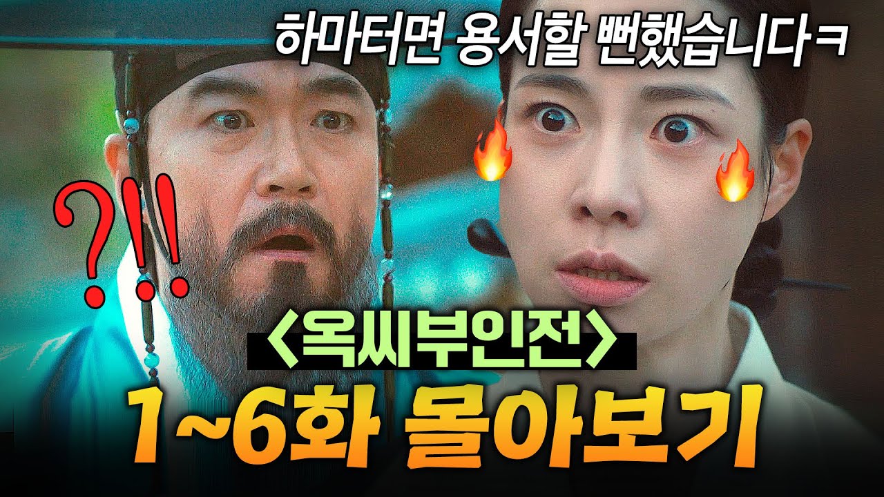 【1~6화 몰아보기🎬】 🔥사이다🔥 IQ 200 천재 노비가 가짜 아씨가 되면?! 갑질+학대한 양반들에게 복수하는 법잘알 등장ㅋ | 옥씨부인전 | JTBC 241222 방송 외