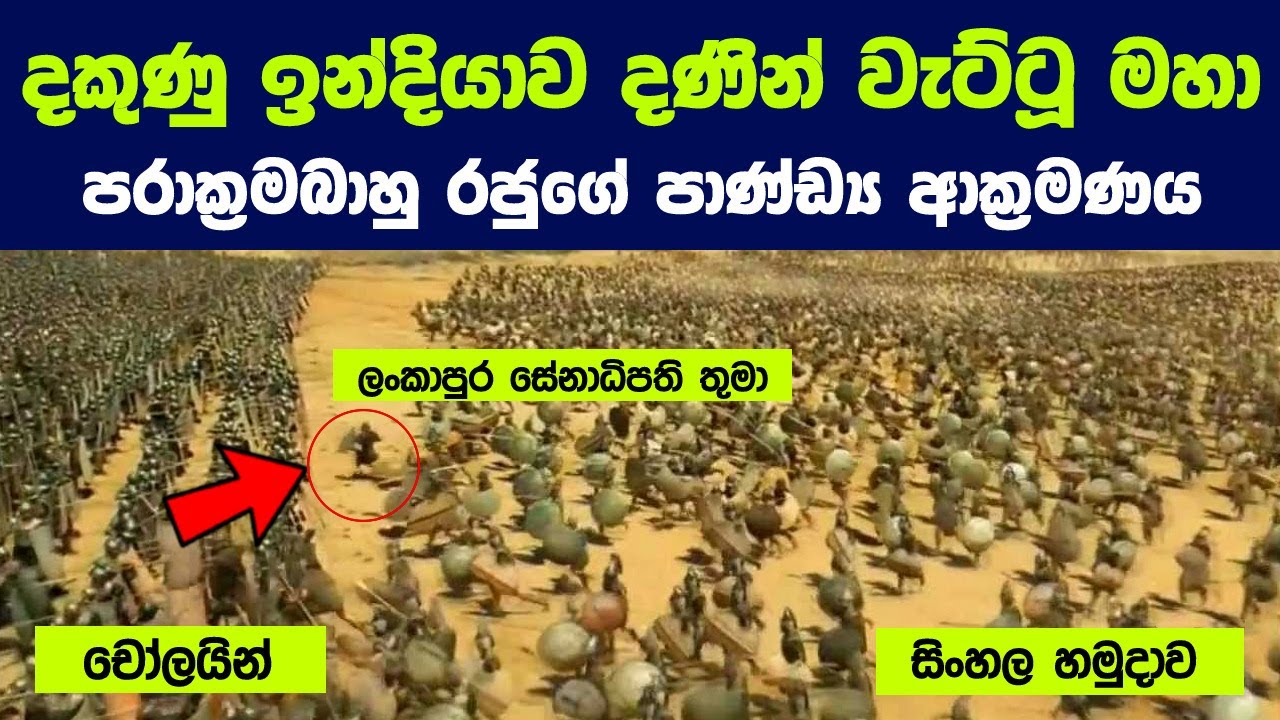 දකුණු ඉන්දියාව දණින් වැට්ටූ මහා පරාක්‍රමබාහු රජුගේ පාණ්ඩ්‍ය ආක්‍රමණය | Power Of King Parakramabahu