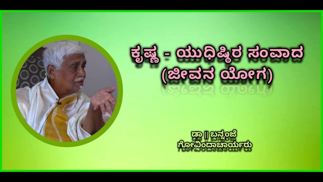 ಕೃಷ್ಣ - ಯುಧಿಷ್ಠಿರ (ಧರ್ಮರಾಜನ) ಸಂವಾದ | Krishna - Yudhishtira Samvada - Dr. Bannanje Govindacharyaru