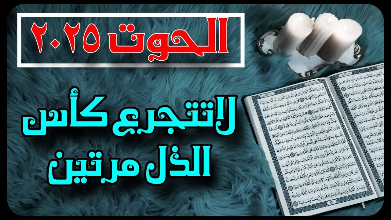برج الحوت استخارة قرآنية، هدية قدرية ، غير مدرك انه في الجحيم
