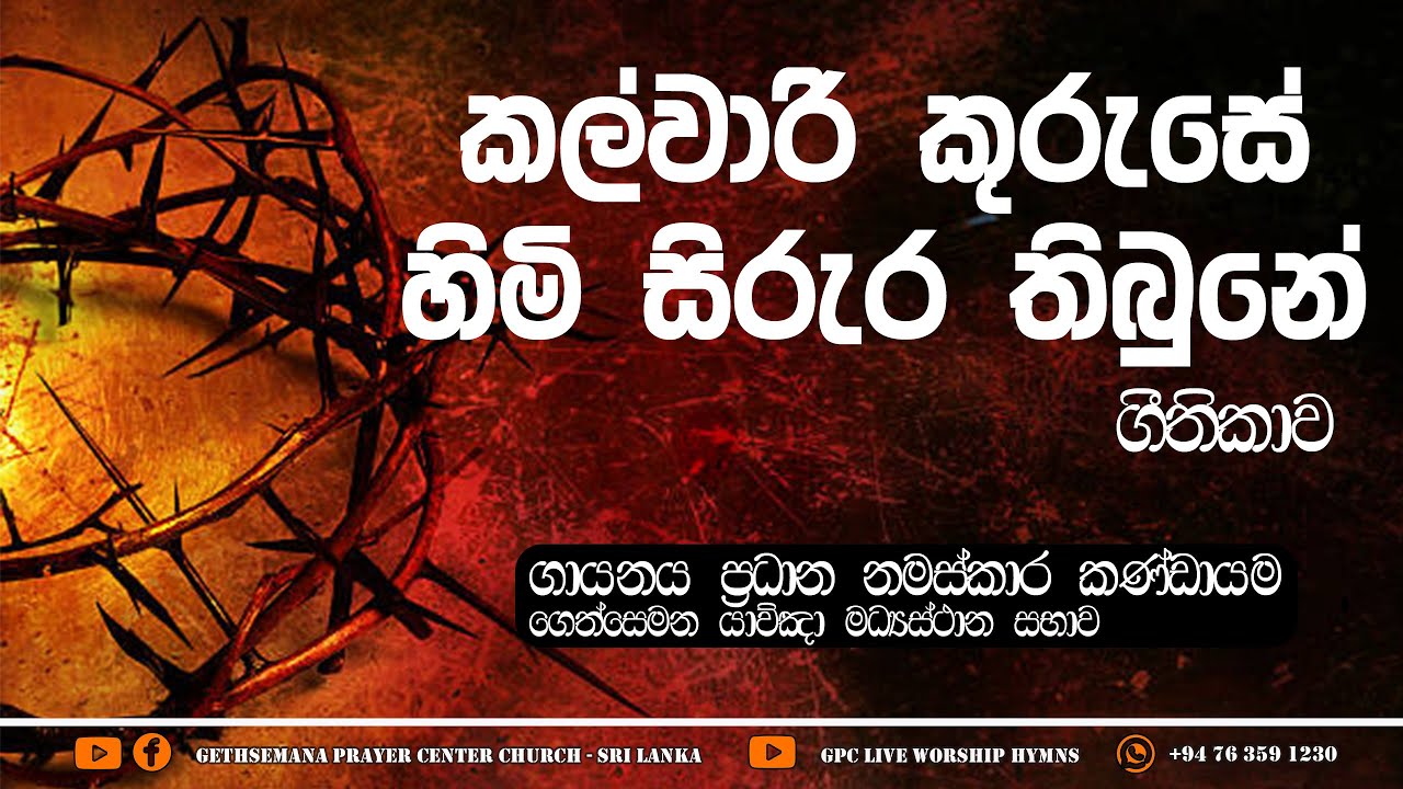 කල්වාරි කුරුසේ හිමි සිරුර තිබුනේ ගීතිකාව | Kalwari Kuruse Himi Sirura Thibune | Hymn
