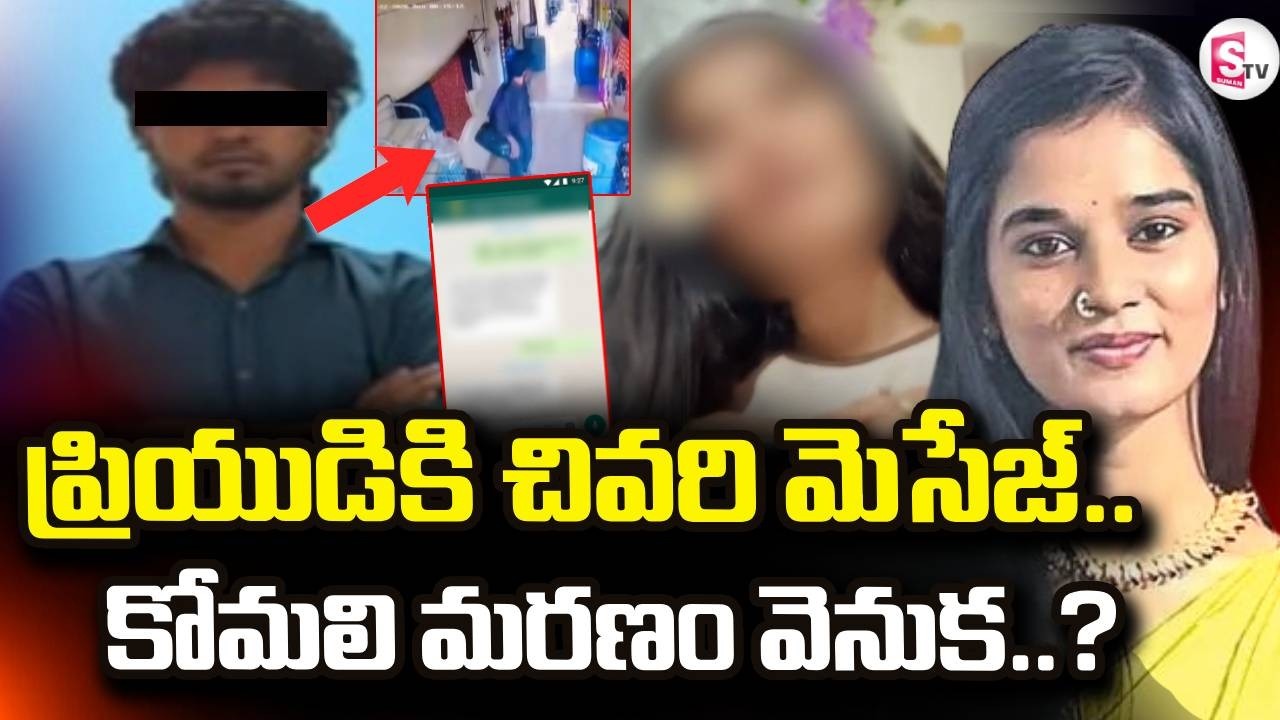 Youtuber Komali Incident | ప్రియుడికి చివరి మెసేజ్.. | SumanTV Sai | @sumantvdigitallive