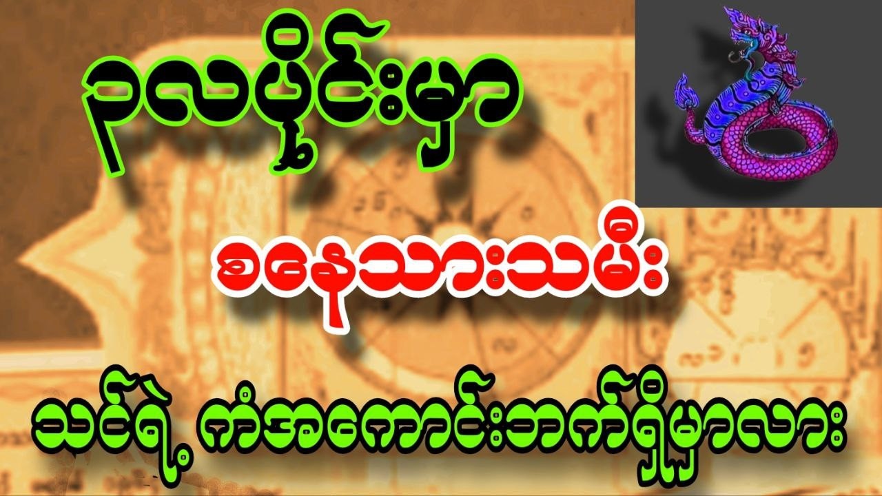 စနေသားသမီးများ ၃လပိုင်းအတွင်း သင်ရဲ့ကံ အကောင်းဘက်ရှိမှာလား