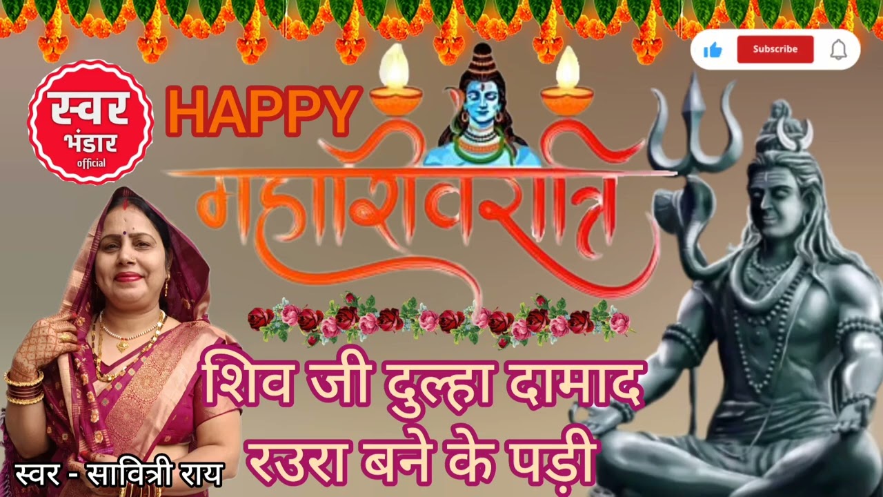 | महाशिवरात्रि की हार्दिक शुभकामनाएं 🙏🏻🔱☘️| BY #swar_bhandar_official #2026 #mahashivratri #mahadev 
