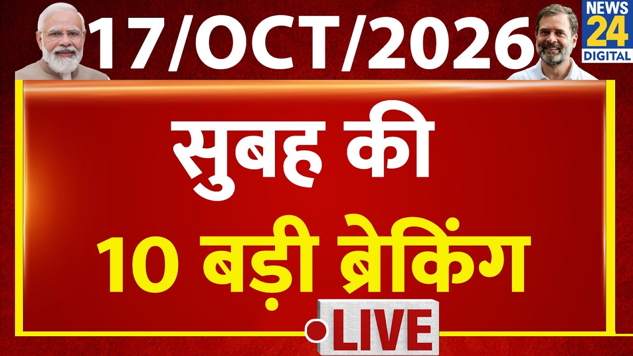 10 AM 10 Breaking News | 17 Oct 2026 | CJP | CEC Gyanesh | Dipke | Rahul Gandhi | SC | SIR