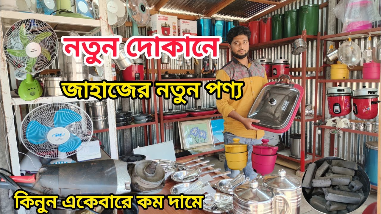 জাহাজের একেবারে ফ্রেশ কন্ডিশনের মালামাল ||কিনুন ভাটিয়ারী চেয়ারম্যানঘাটা থেকে ||