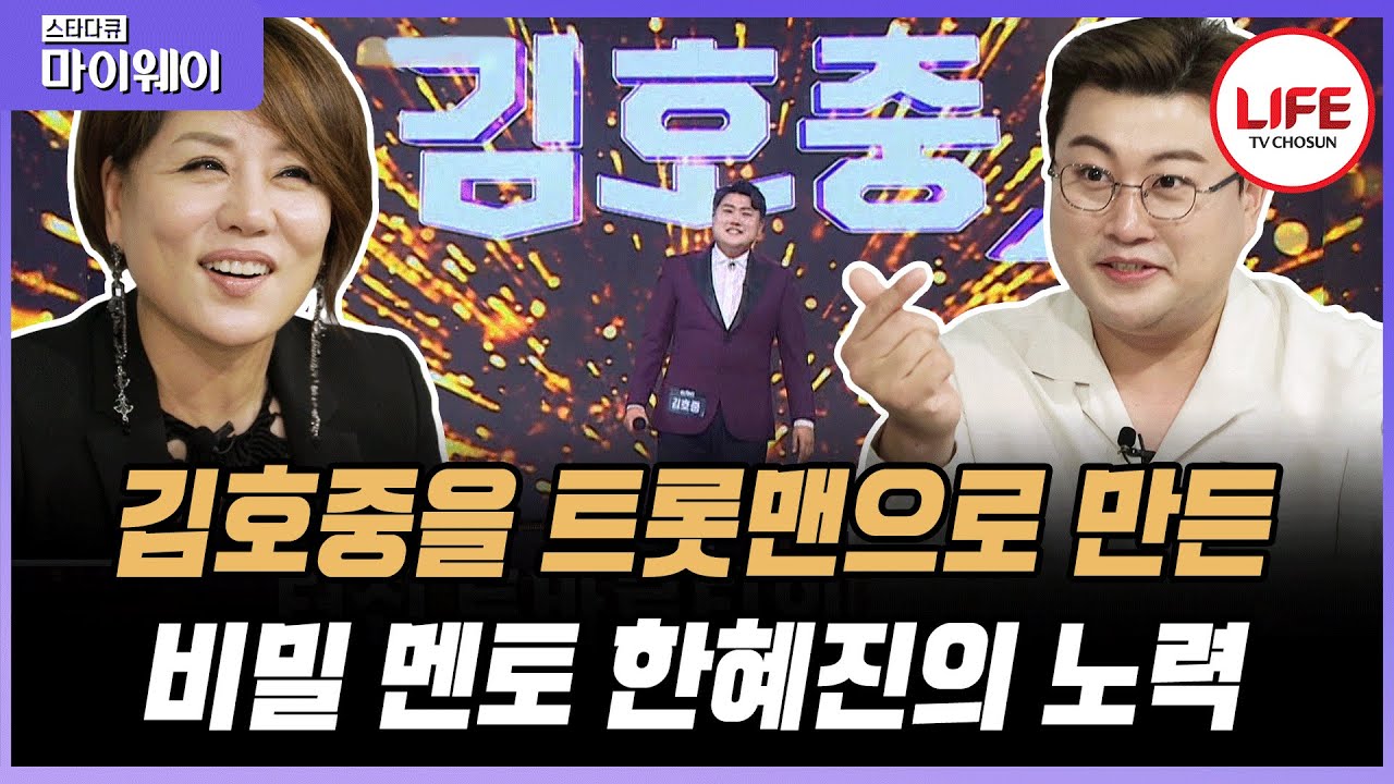 [#스타다큐마이웨이] 성악가의 꿈을 키우던 '김호중'과 배우의 꿈을 키우던 '한혜진', 이제는 트롯가수로 완벽 변신한 그들의 고민은? (TV CHOSUN 220904 방송)