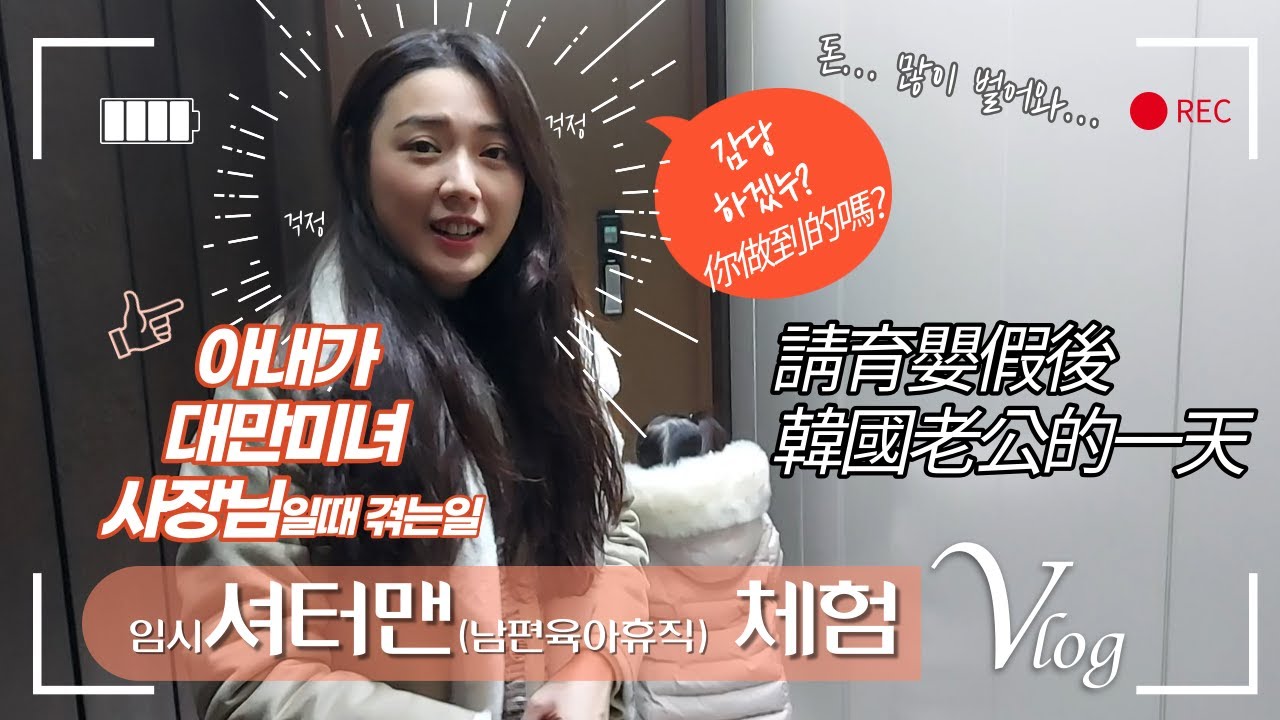 [국제커플] 대만 미녀 CEO 사장님을 아내로 둔 한국남편의 하루 _ 부제: 셔터맨의 하루