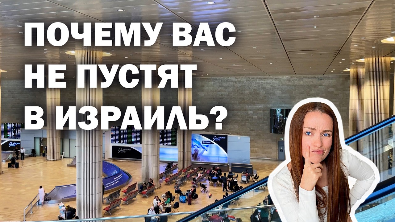 Аэропорт БЕН-ГУРИОН: как избежать ДЕПОРТАЦИИ и не испортить себе поездку?